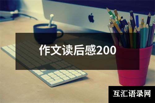 作文读后感200