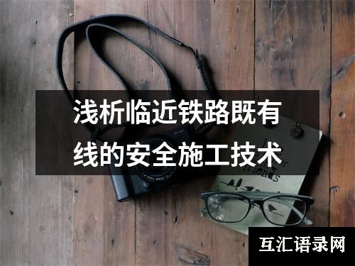 浅析临近铁路既有线的安全施工技术