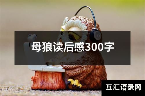 母狼读后感300字