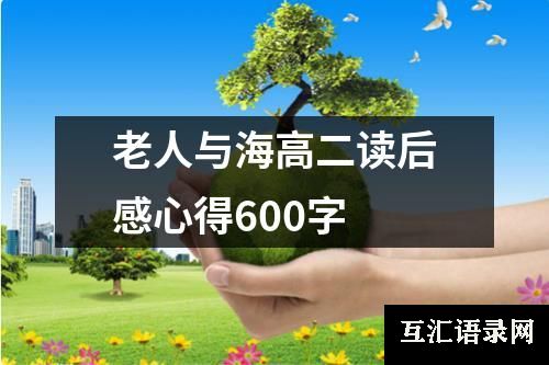 老人与海高二读后感心得600字