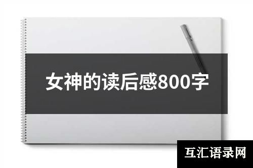 女神的读后感800字