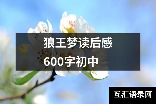 狼王梦读后感600字初中