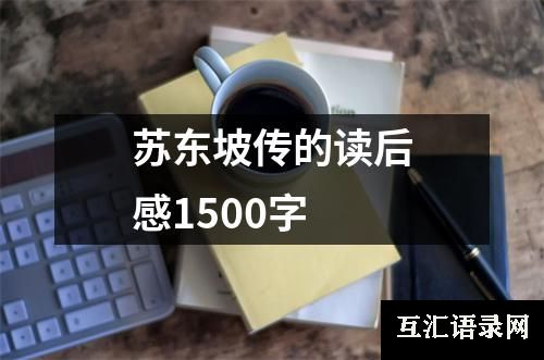 苏东坡传的读后感1500字