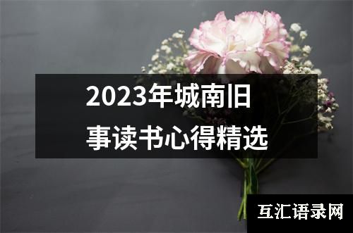 2023年城南旧事读书心得精选