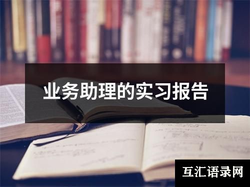 业务助理的实习报告