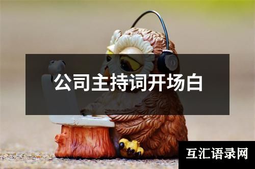 公司主持词开场白