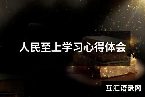 人民至上学习心得体会