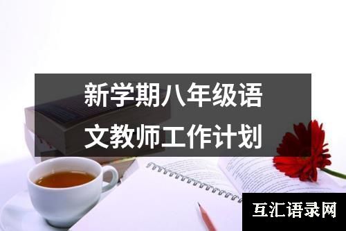 新学期八年级语文教师工作计划