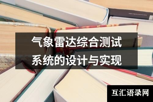 气象雷达综合测试系统的设计与实现