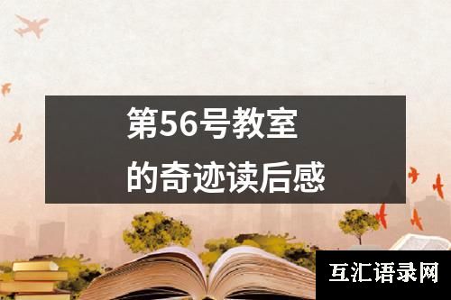 第56号教室的奇迹读后感