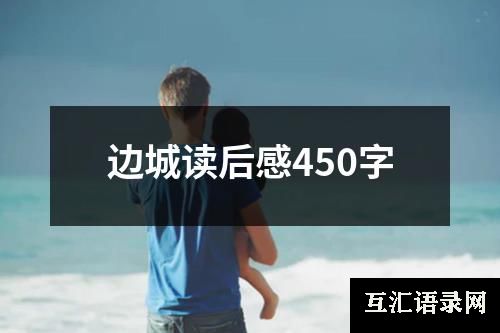 边城读后感450字