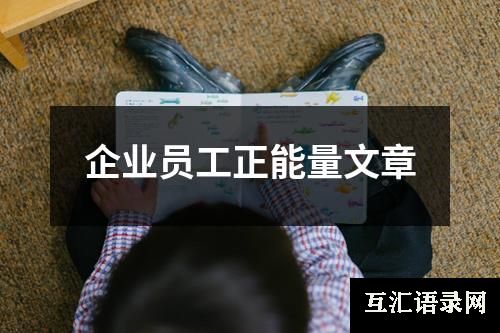 企业员工正能量文章