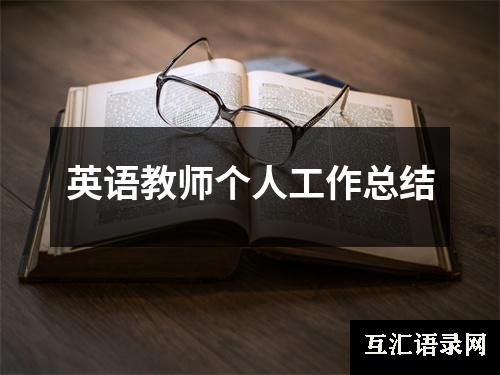 英语教师个人工作总结