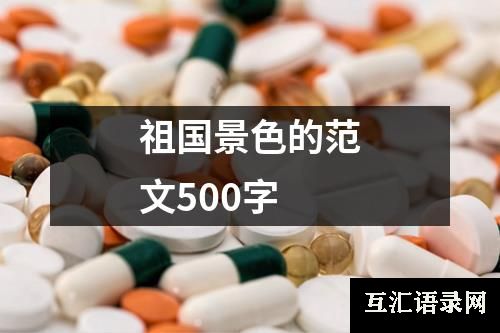 祖国景色的范文500字