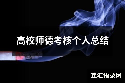 高校师德考核个人总结