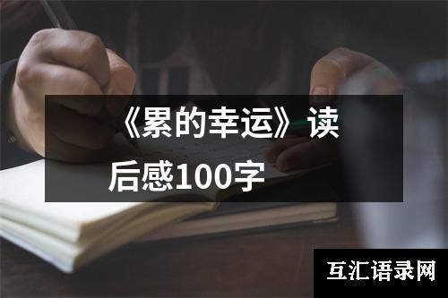 《累的幸运》读后感100字