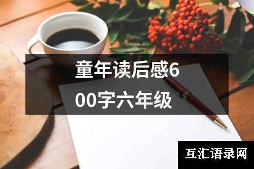 童年读后感600字六年级