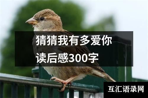 猜猜我有多爱你读后感300字