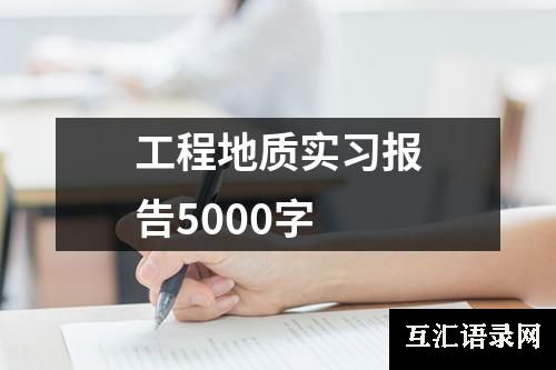 工程地质实习报告5000字