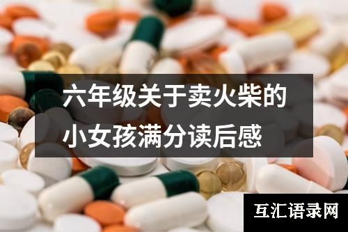 六年级关于卖火柴的小女孩满分读后感