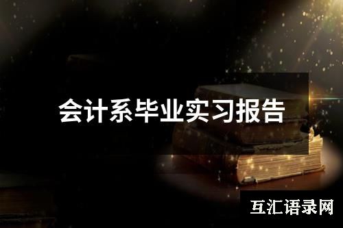 会计系毕业实习报告