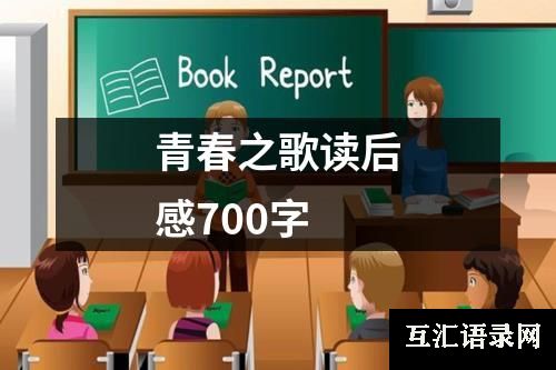 青春之歌读后感700字