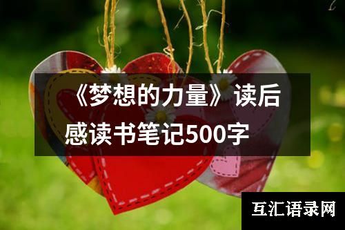 《梦想的力量》读后感读书笔记500字