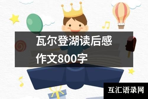 瓦尔登湖读后感作文800字