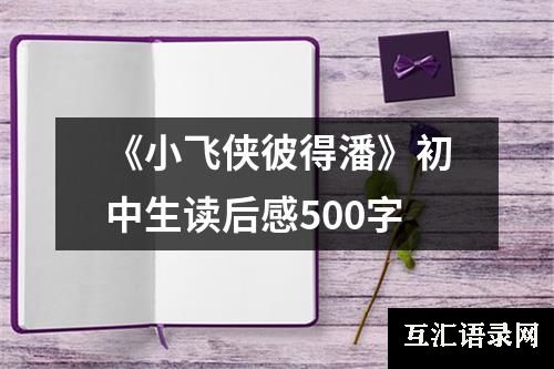 《小飞侠彼得潘》初中生读后感500字