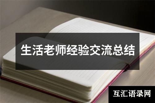 生活老师经验交流总结