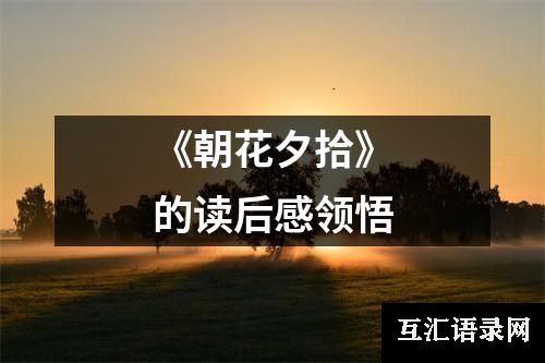 《朝花夕拾》的读后感领悟