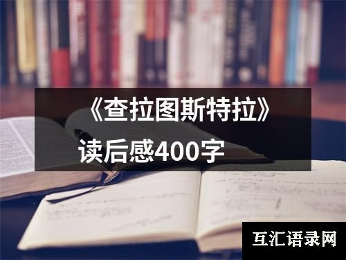 《查拉图斯特拉》读后感400字