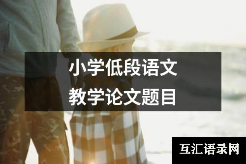 小学低段语文教学论文题目