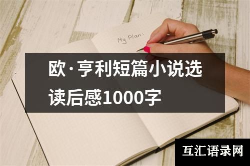 欧·亨利短篇小说选读后感1000字