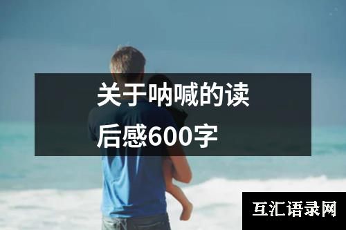 关于呐喊的读后感600字