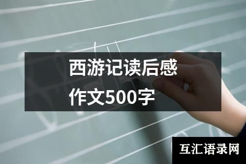 西游记读后感作文500字