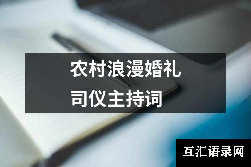 农村浪漫婚礼司仪主持词