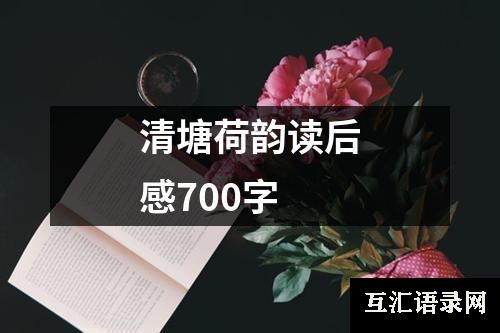 清塘荷韵读后感700字