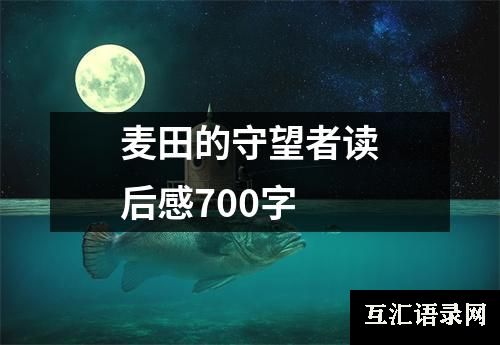 麦田的守望者读后感700字