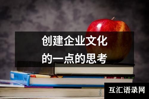 创建企业文化的一点的思考