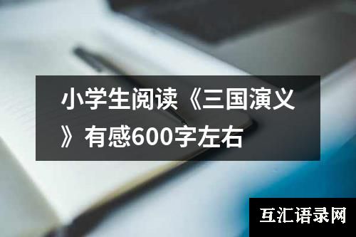 小学生阅读《三国演义》有感600字左右