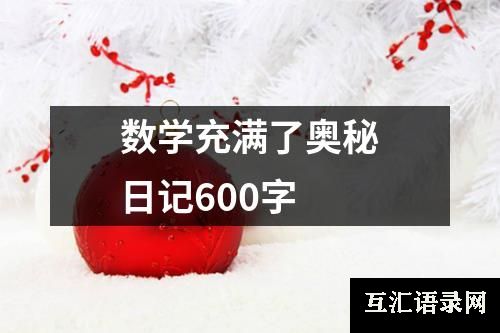 数学充满了奥秘日记600字