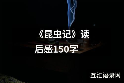 《昆虫记》读后感150字