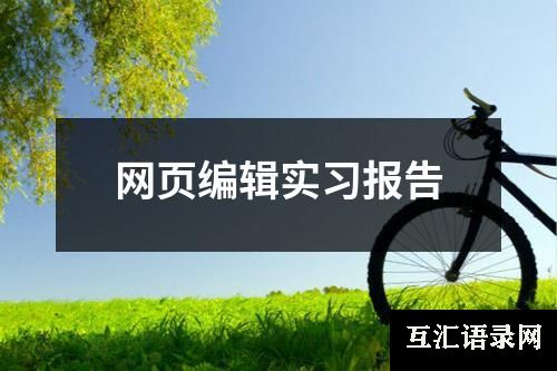 网页编辑实习报告