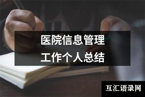 医院信息管理工作个人总结