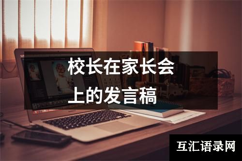 校长在家长会上的发言稿