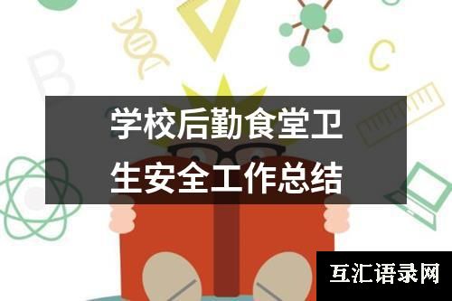 学校后勤食堂卫生安全工作总结