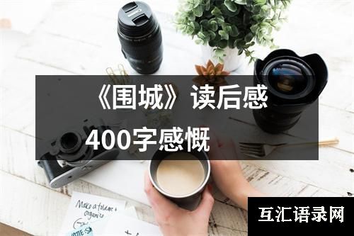 《围城》读后感400字感慨