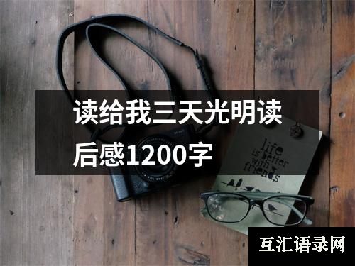 读给我三天光明读后感1200字