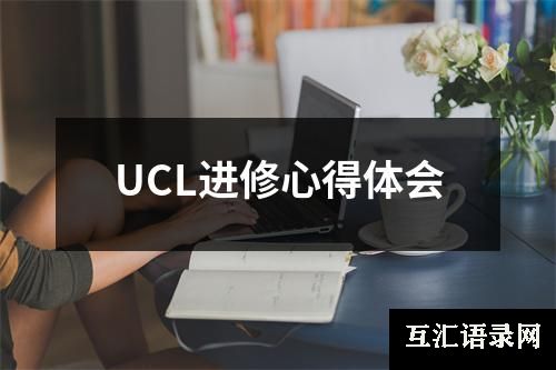 UCL进修心得体会